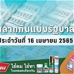 ผลสลากรัฐบาล16/4/65